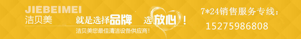 潔貝美鼎潔盛世清潔設(shè)備品牌